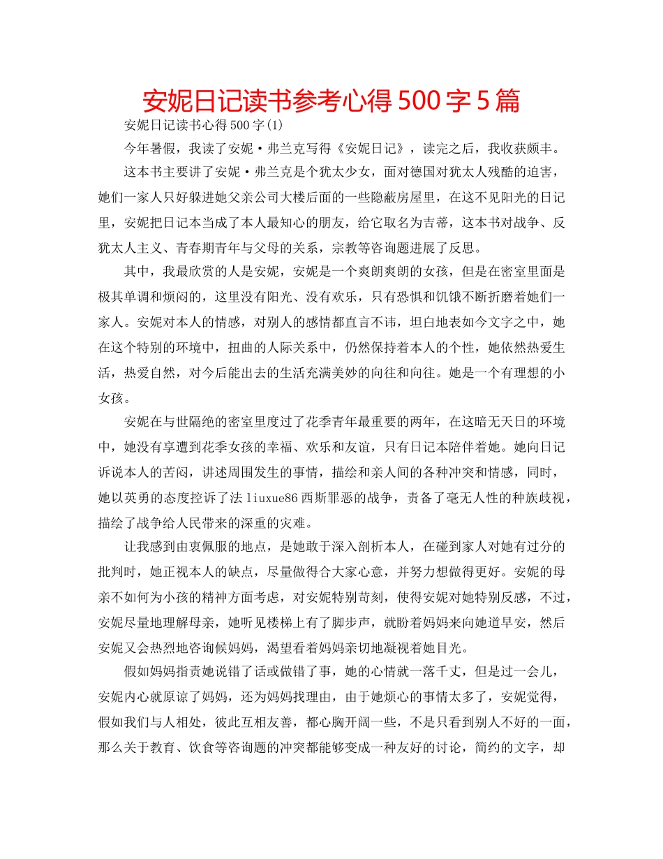 安妮日记读书参考心得500字5篇 _第1页