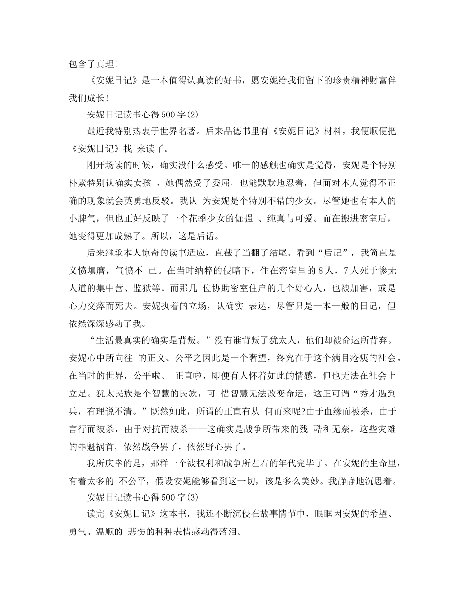 安妮日记读书参考心得500字5篇 _第2页