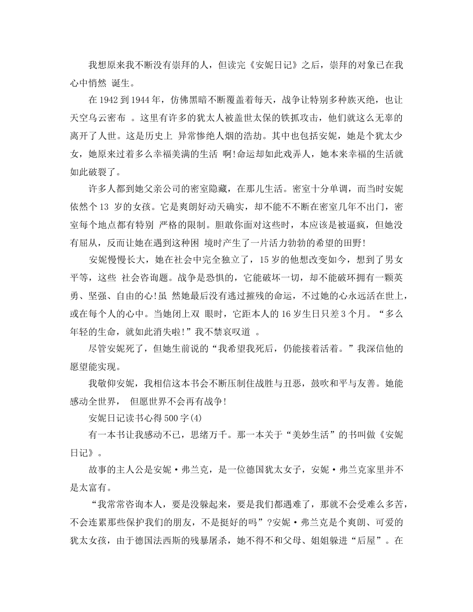 安妮日记读书参考心得500字5篇 _第3页