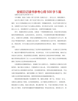 安妮日记读书参考心得500字5篇 