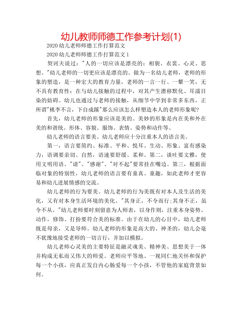 幼儿教师师德工作参考计划(1) _第1页