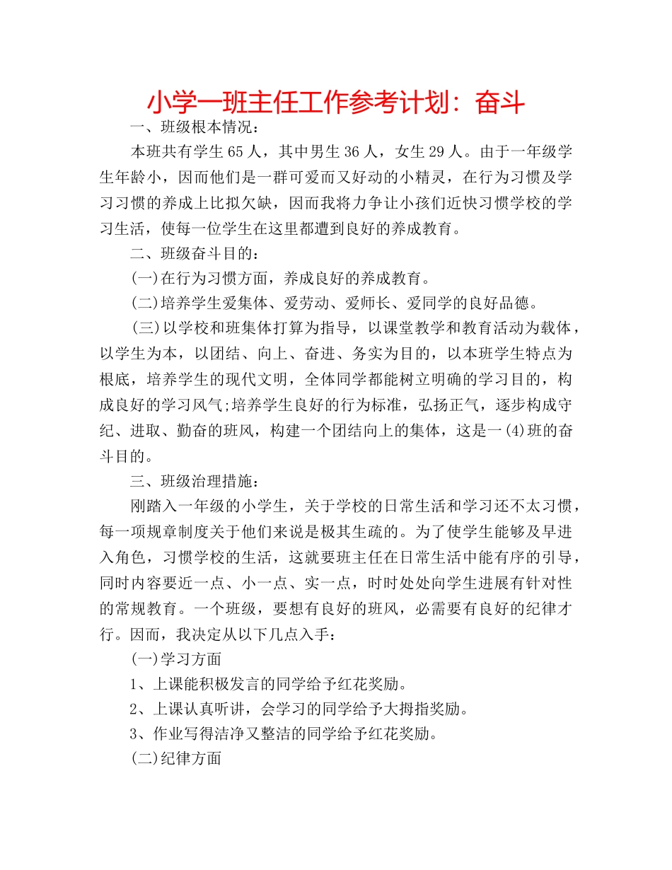 小学一班主任工作参考计划奋斗 _第1页