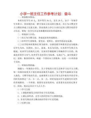 小学一班主任工作参考计划奋斗 
