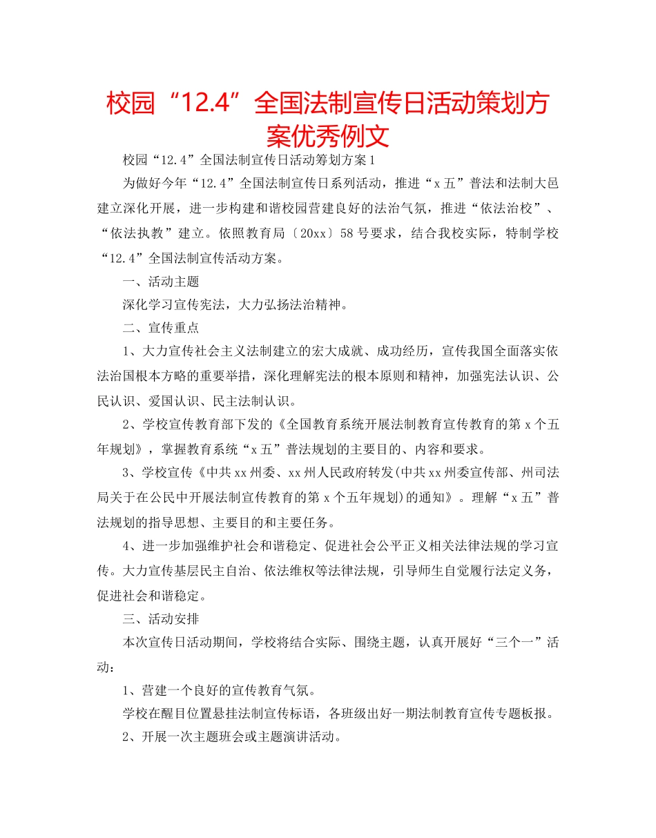 校园“12.4”全国法制宣传日活动策划方案优秀例文 _第1页