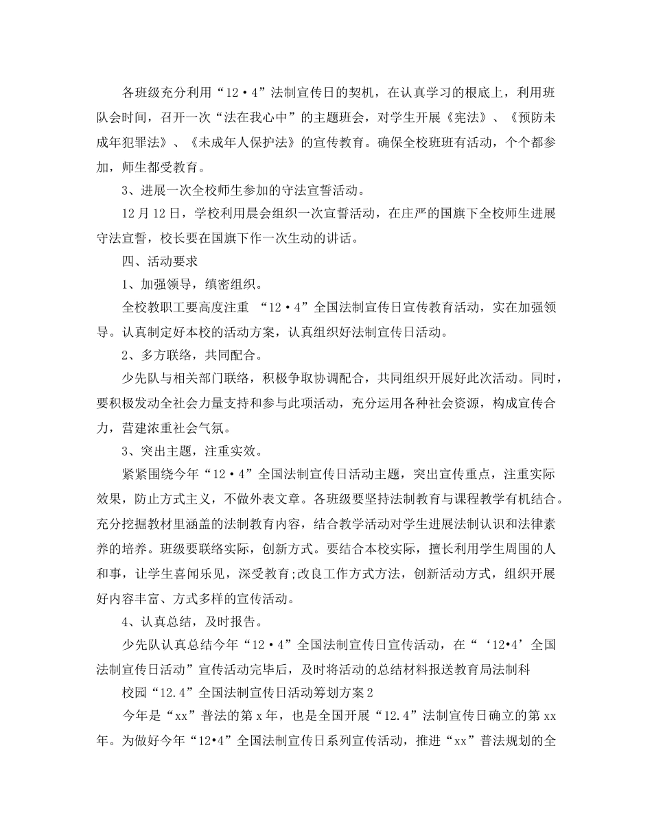 校园“12.4”全国法制宣传日活动策划方案优秀例文 _第2页