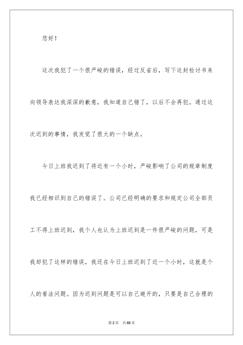 2024员工上班迟到检讨书_64_第2页