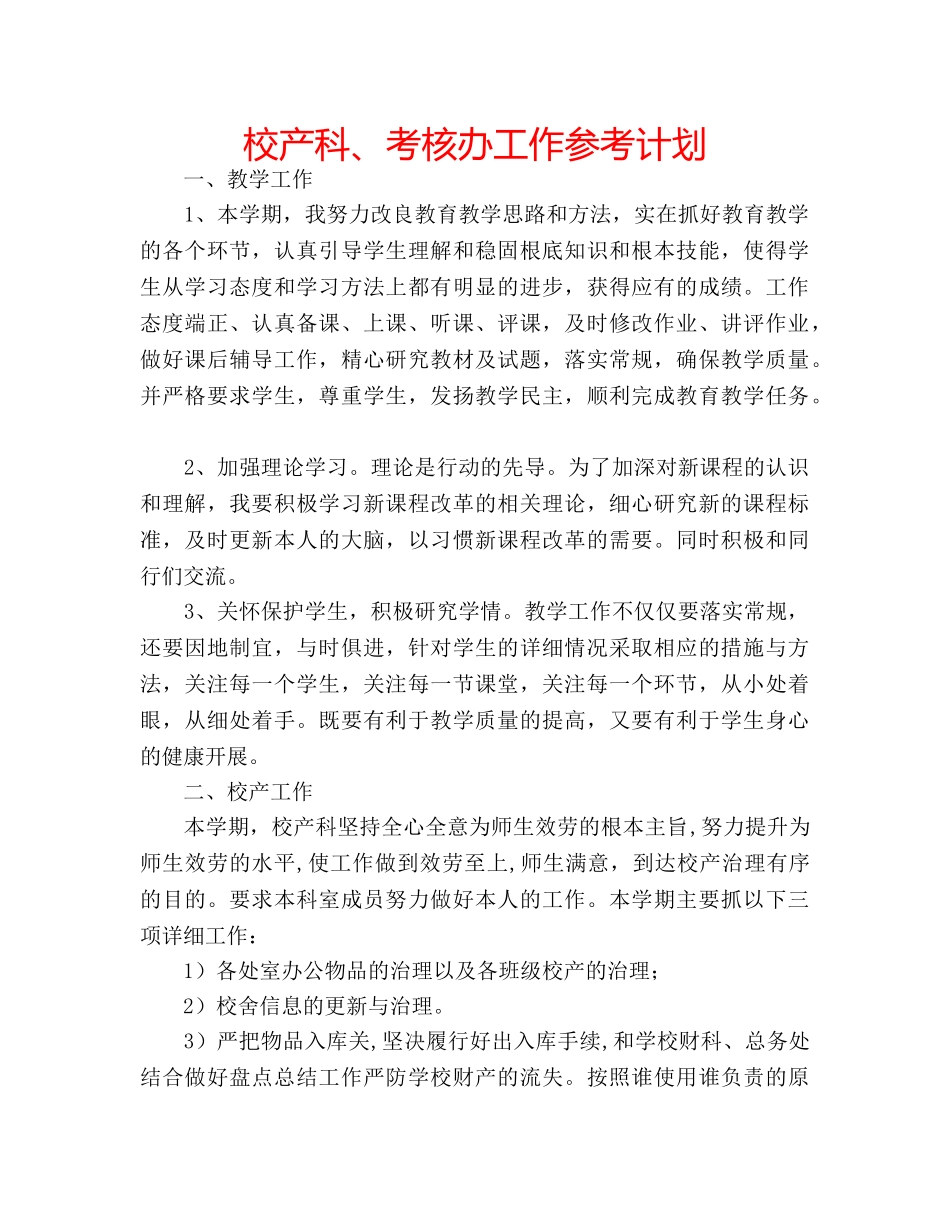 校产科、考核办工作参考计划 _第1页