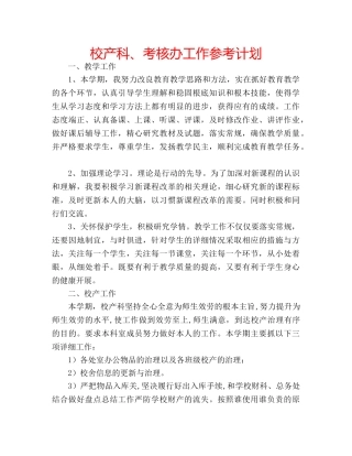 校产科、考核办工作参考计划 