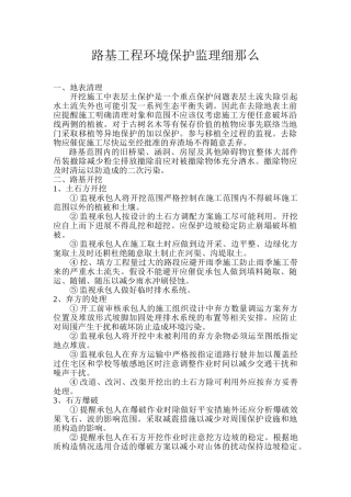 路基工程环境保护监理细则