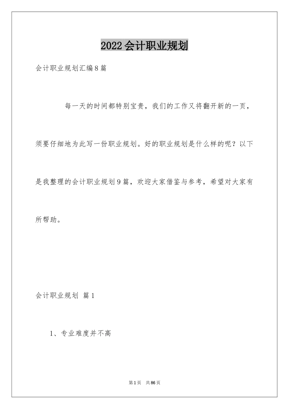 2024会计职业规划_6_第1页