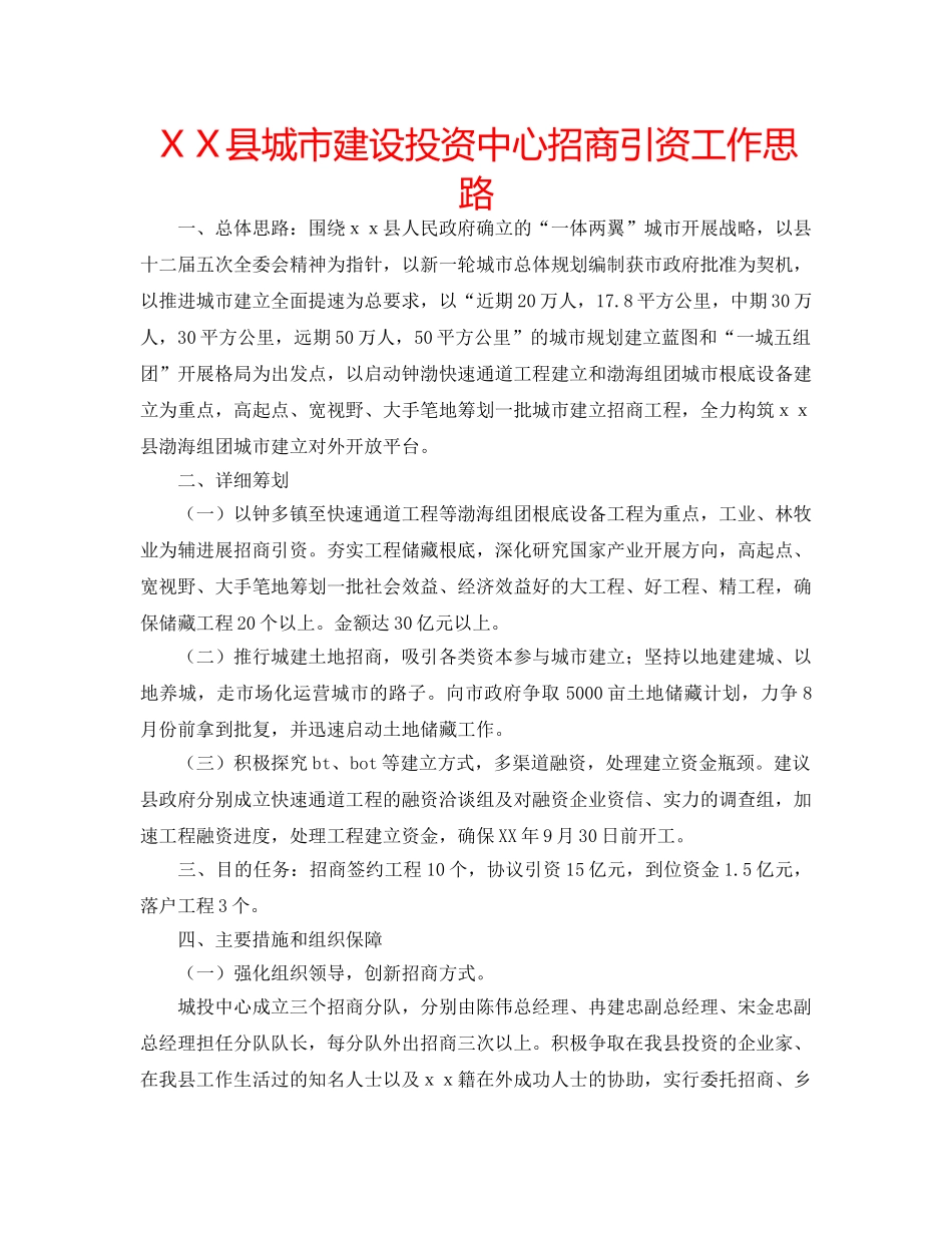 ＸＸ县城市建设投资中心招商引资工作思路 _第1页