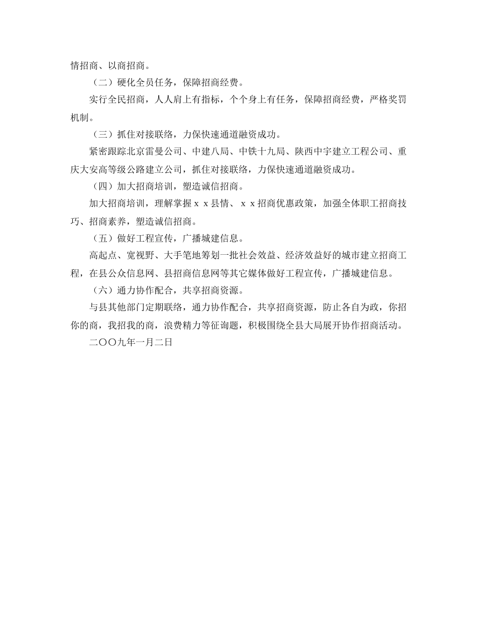 ＸＸ县城市建设投资中心招商引资工作思路 _第2页