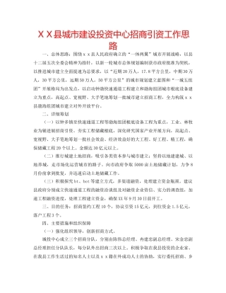 ＸＸ县城市建设投资中心招商引资工作思路 