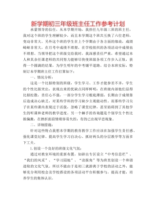 新学期初三年级班主任工作参考计划 
