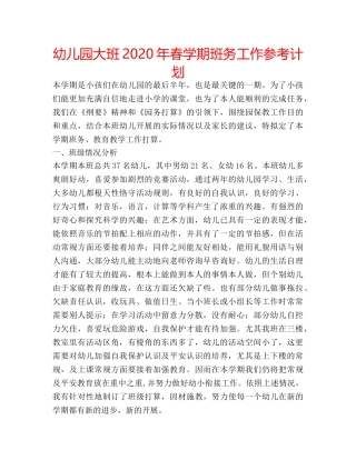 幼儿园大班2020年春学期班务工作参考计划 