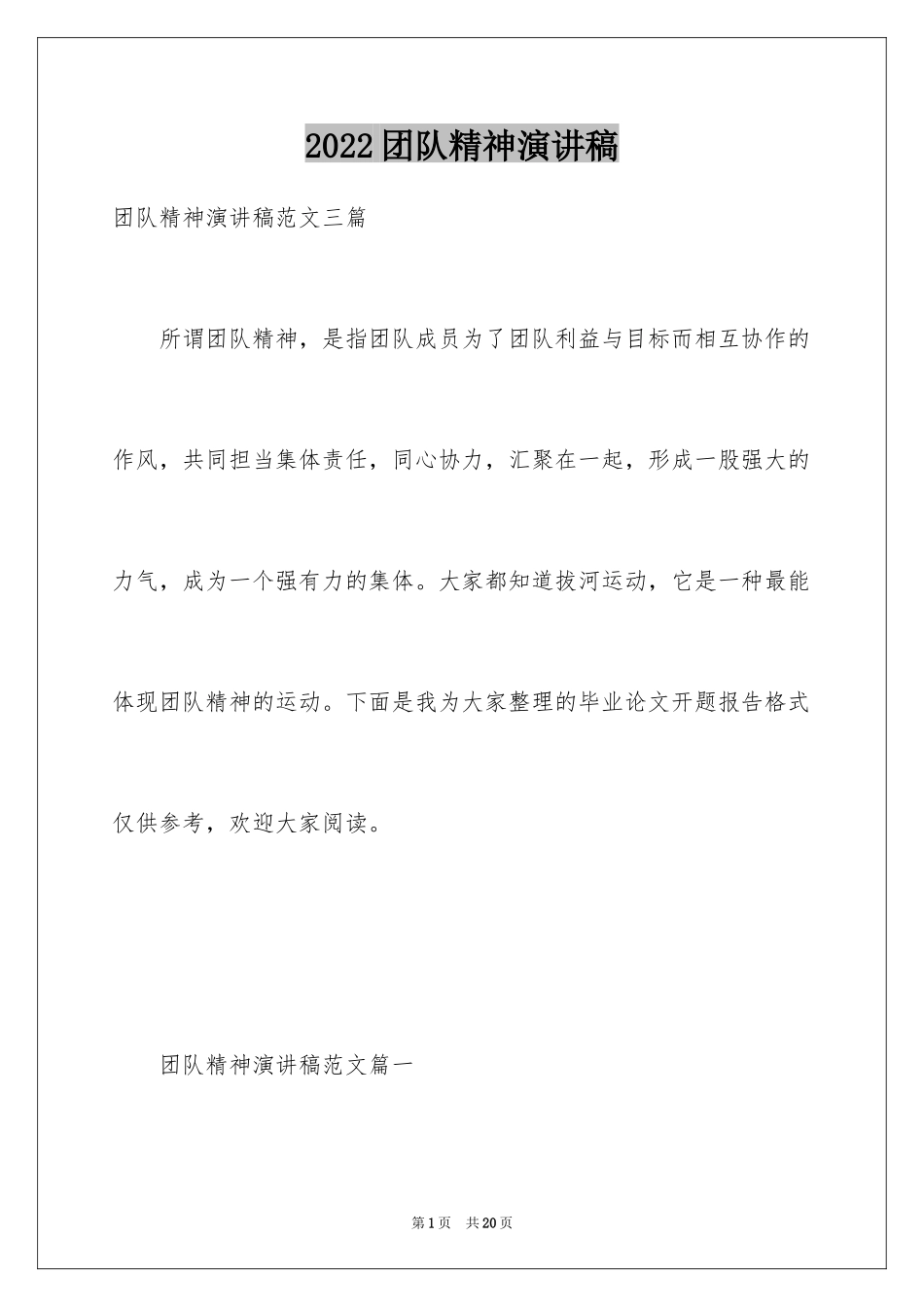 2024团队精神演讲稿_301_第1页