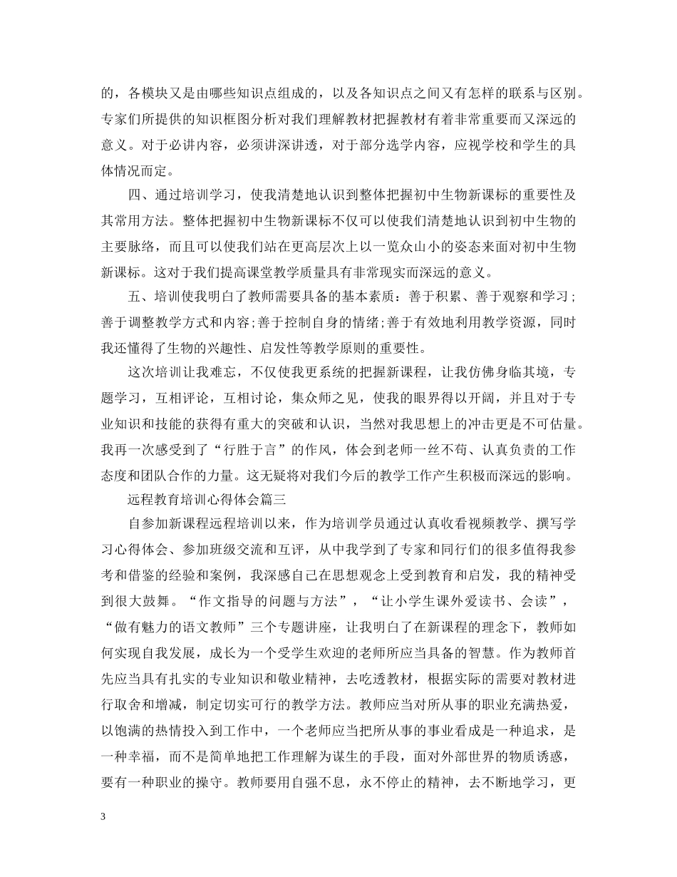 远程教育培训心得体会 (000002)_第3页