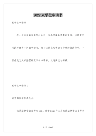 2024双学位申请书