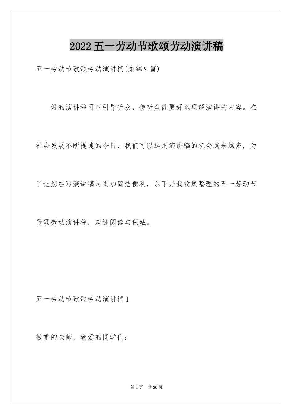 2024五一劳动节歌颂劳动演讲稿_第1页