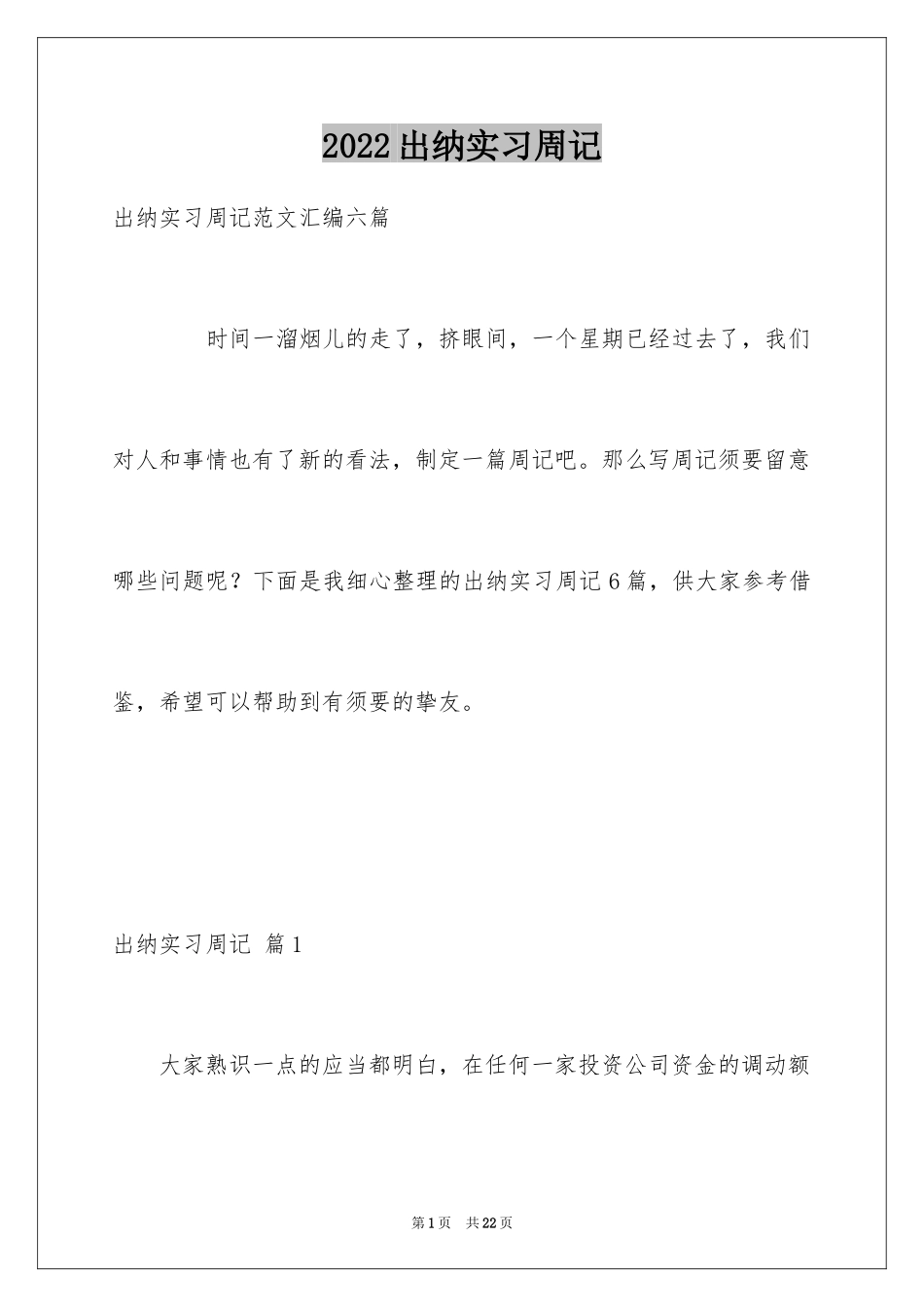 2024出纳实习周记_14_第1页