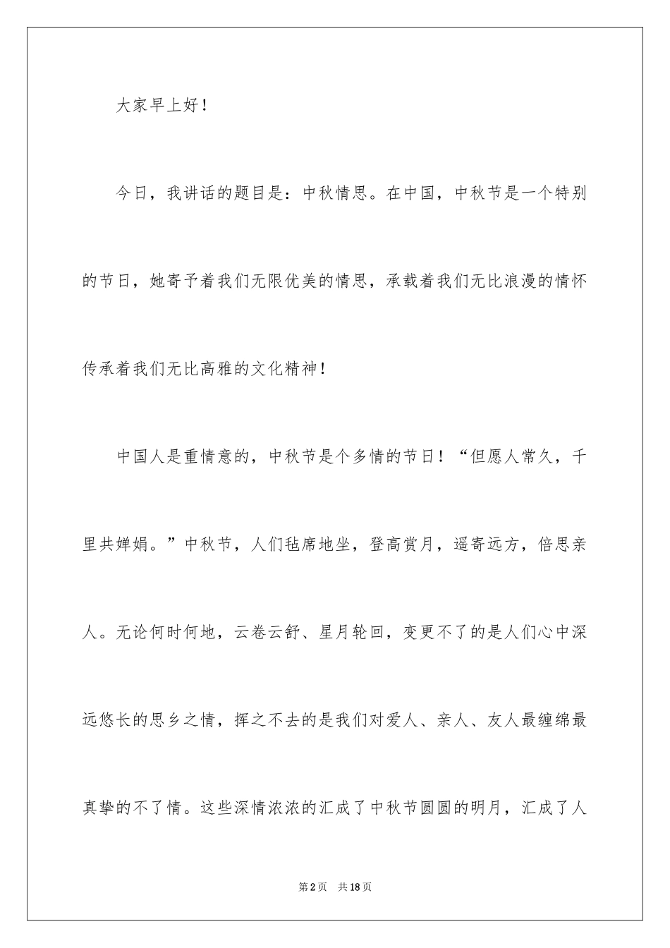 2024中秋节国旗下演讲稿_第2页