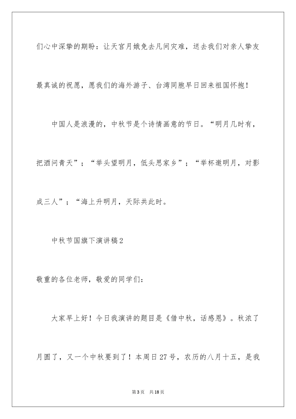 2024中秋节国旗下演讲稿_第3页