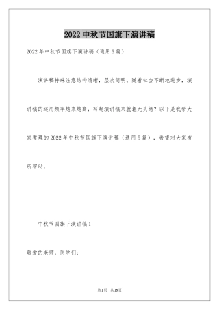 2024中秋节国旗下演讲稿