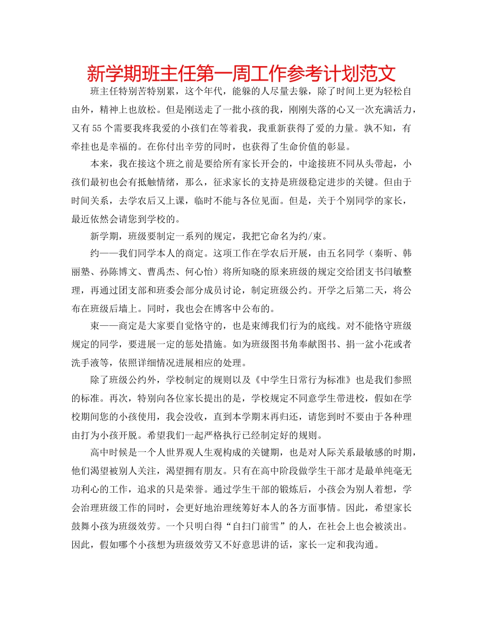 新学期班主任第一周工作参考计划范文 _第1页