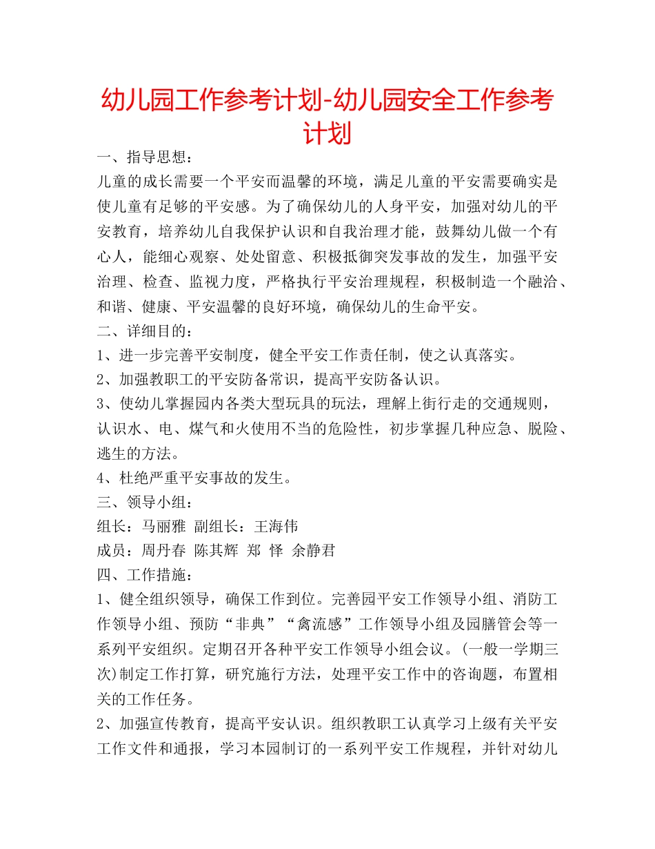幼儿园工作参考计划-幼儿园安全工作参考计划 _第1页