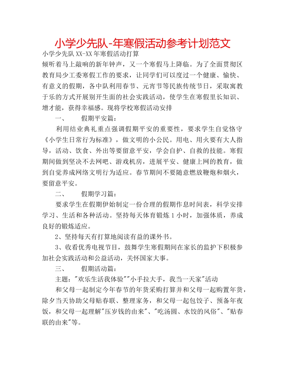 小学少先队-年寒假活动参考计划范文 _第1页