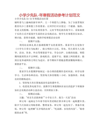 小学少先队-年寒假活动参考计划范文 
