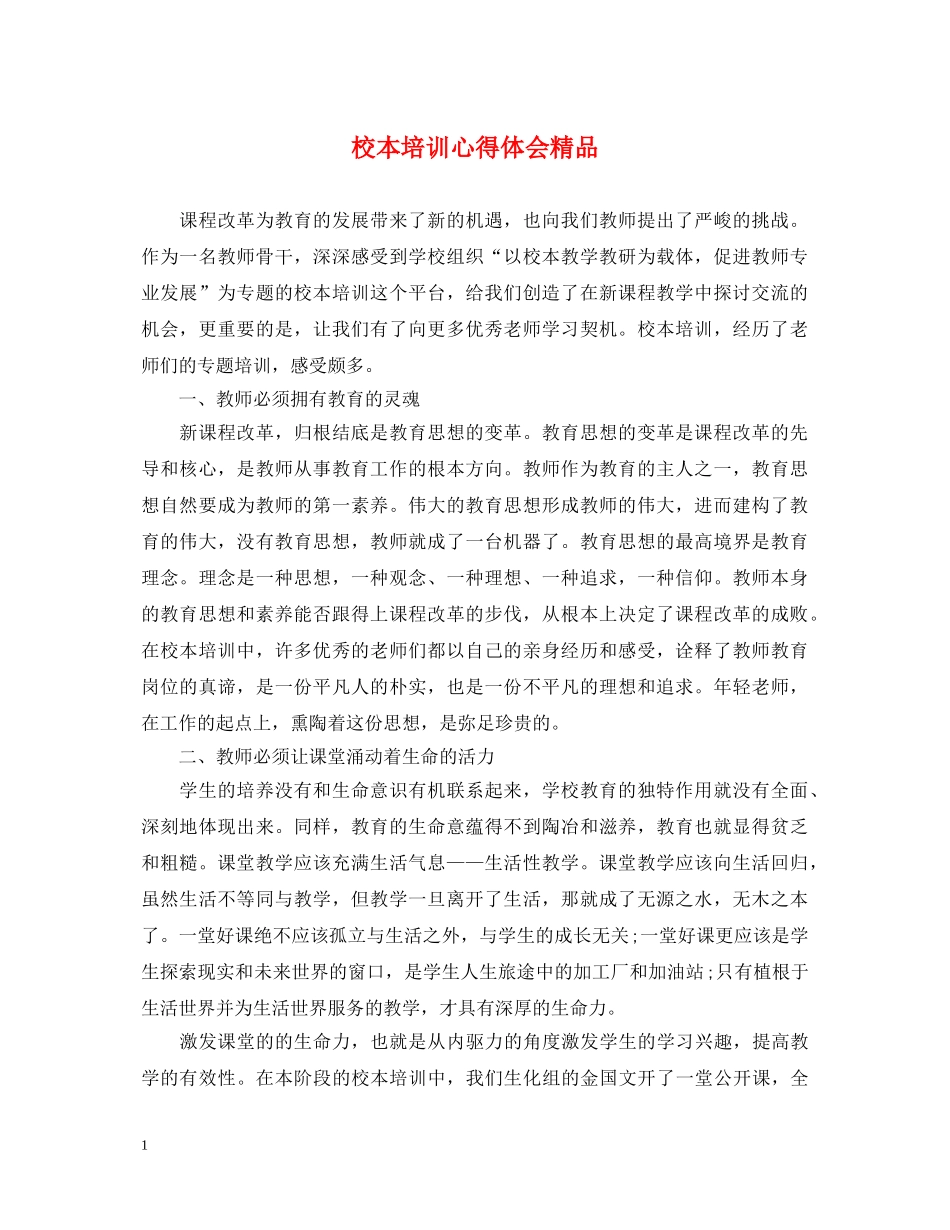 校本培训心得体会精品 _第1页