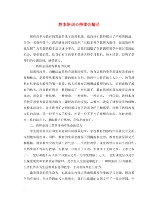 校本培训心得体会精品 