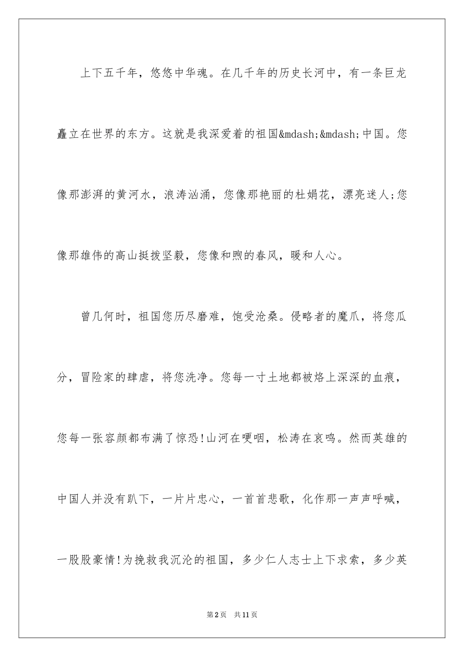 2024围绕祖国在我心中演讲稿_第2页