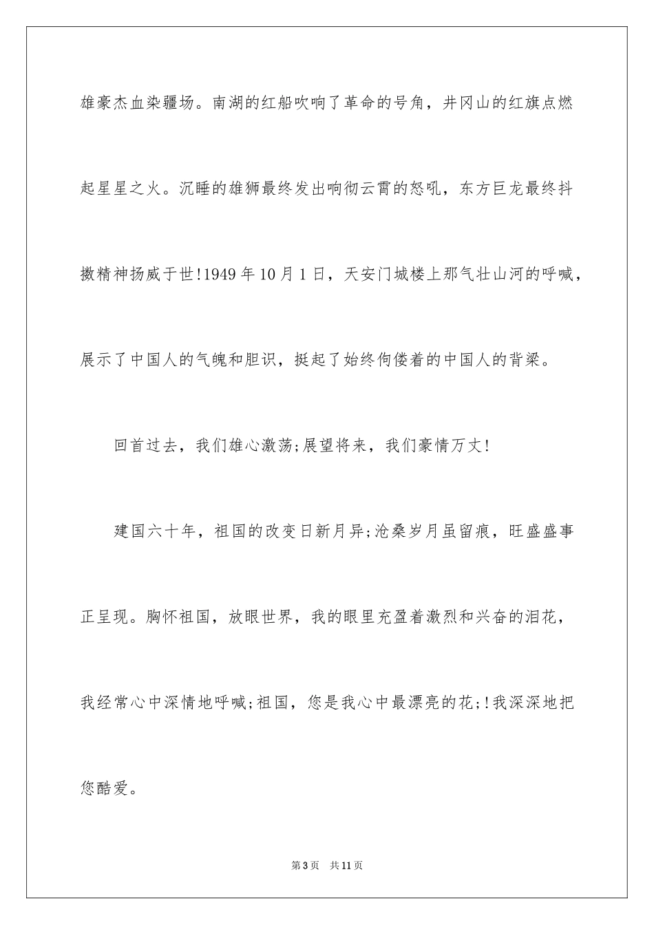 2024围绕祖国在我心中演讲稿_第3页