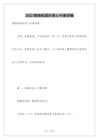 2024围绕祖国在我心中演讲稿