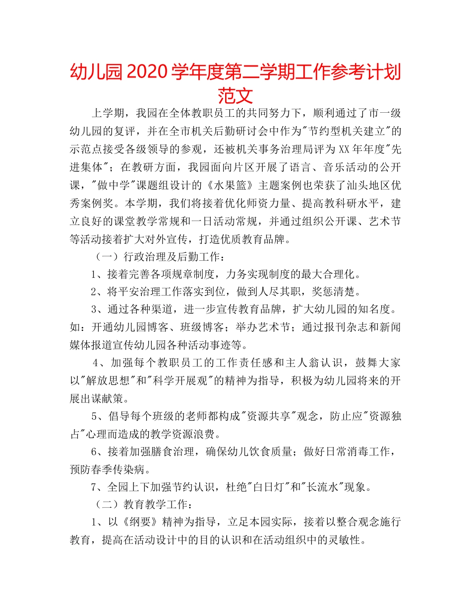 幼儿园2020学年度第二学期工作参考计划范文 _第1页