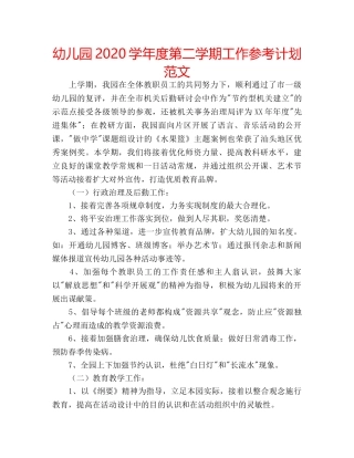 幼儿园2020学年度第二学期工作参考计划范文 