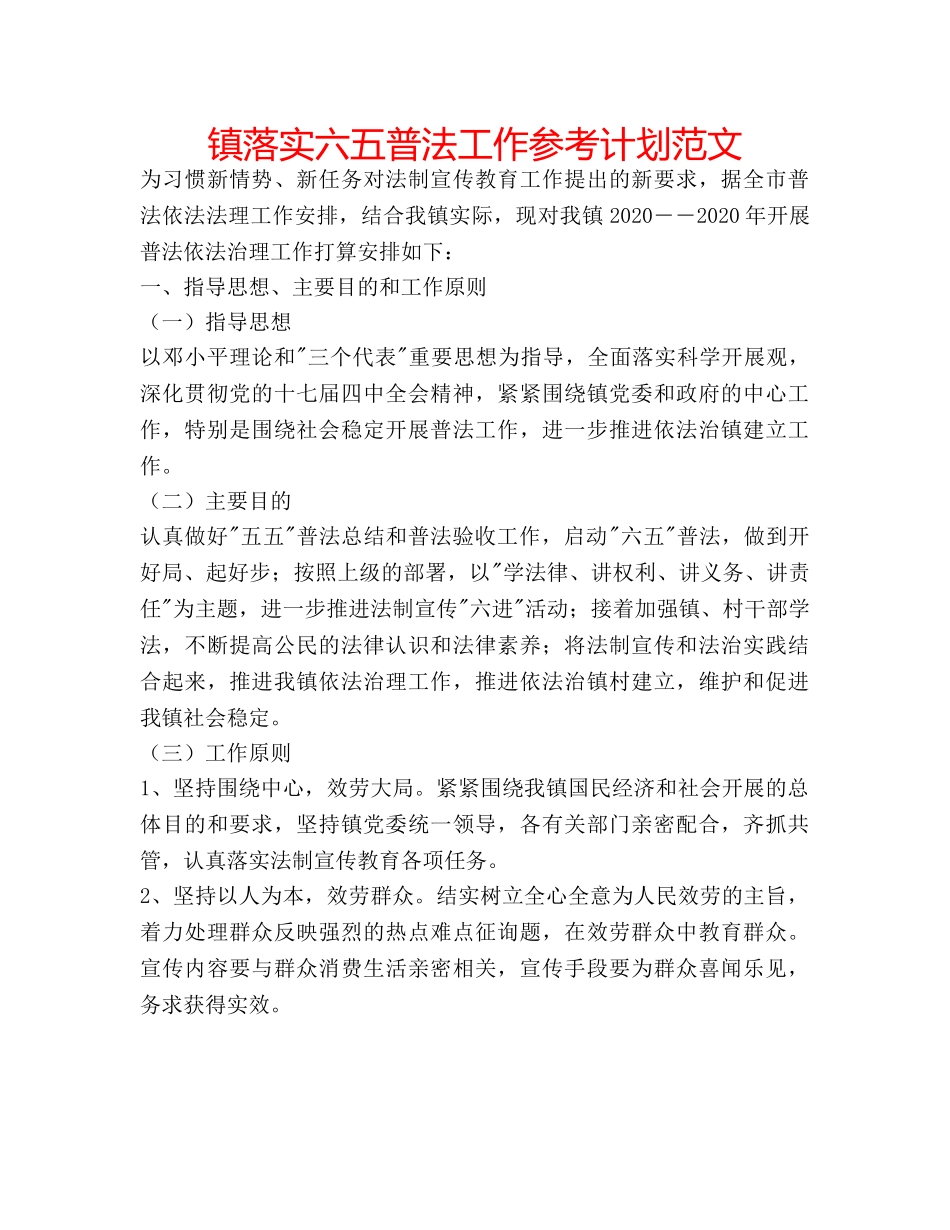 镇落实六五普法工作参考计划范文 _第1页