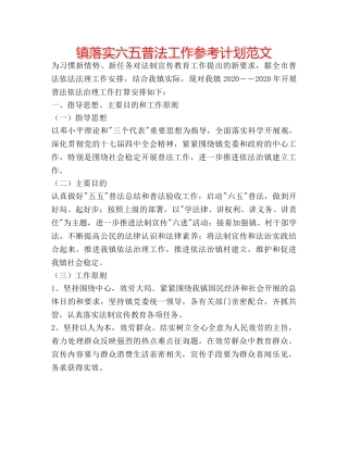 镇落实六五普法工作参考计划范文 