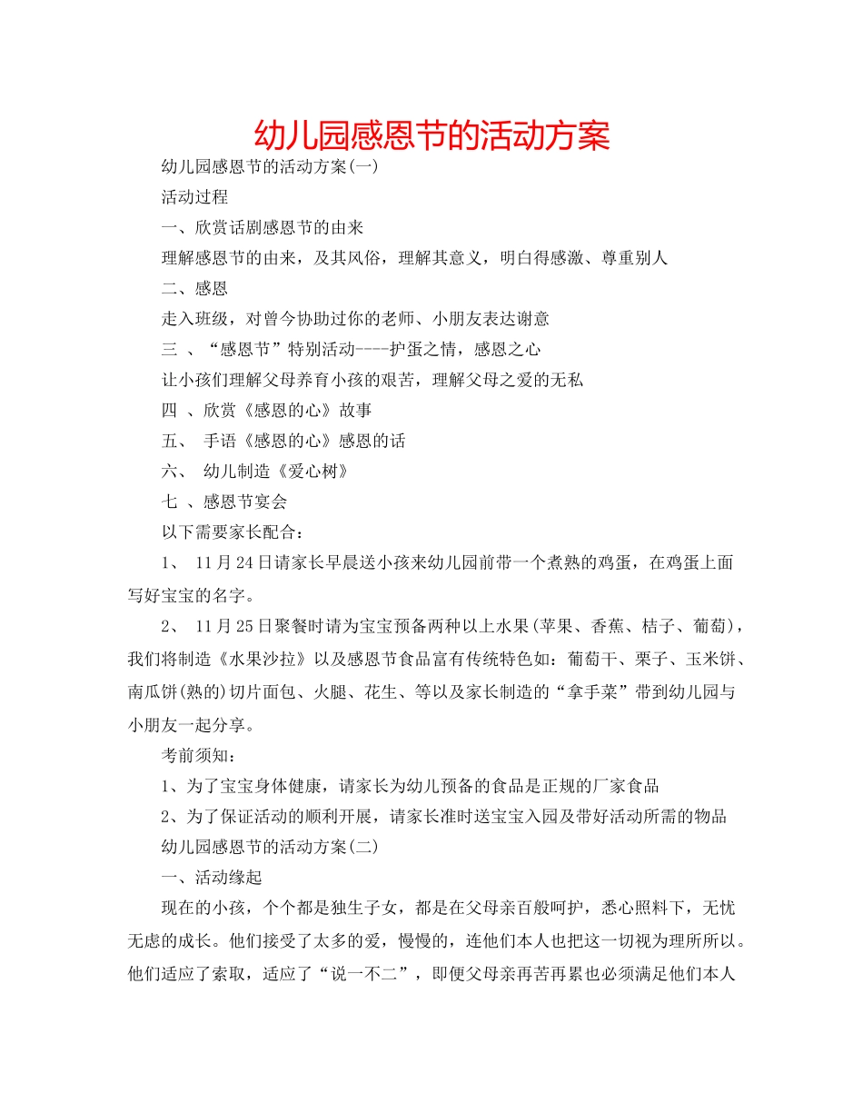 幼儿园感恩节的活动方案 _第1页