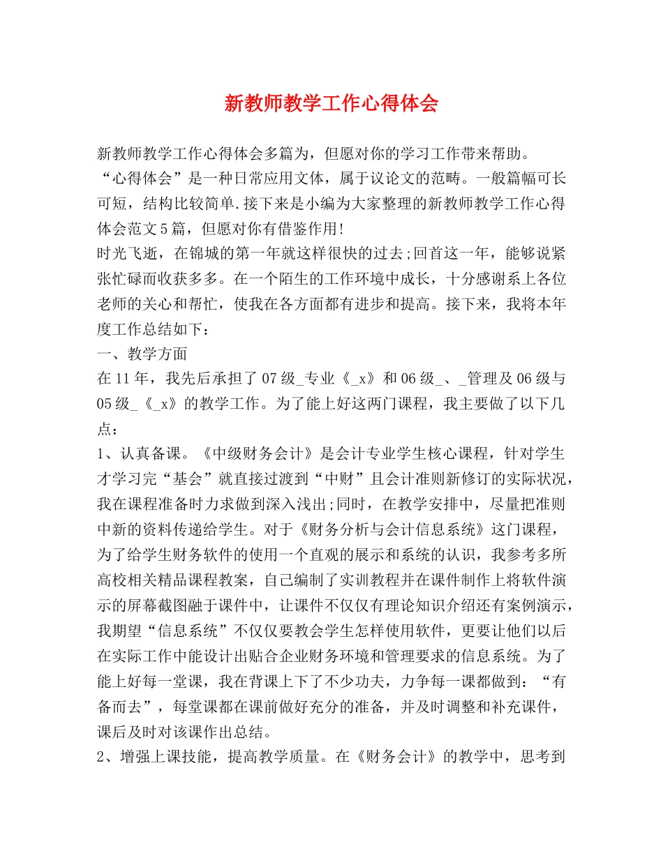 新教师教学工作心得体会 _第1页