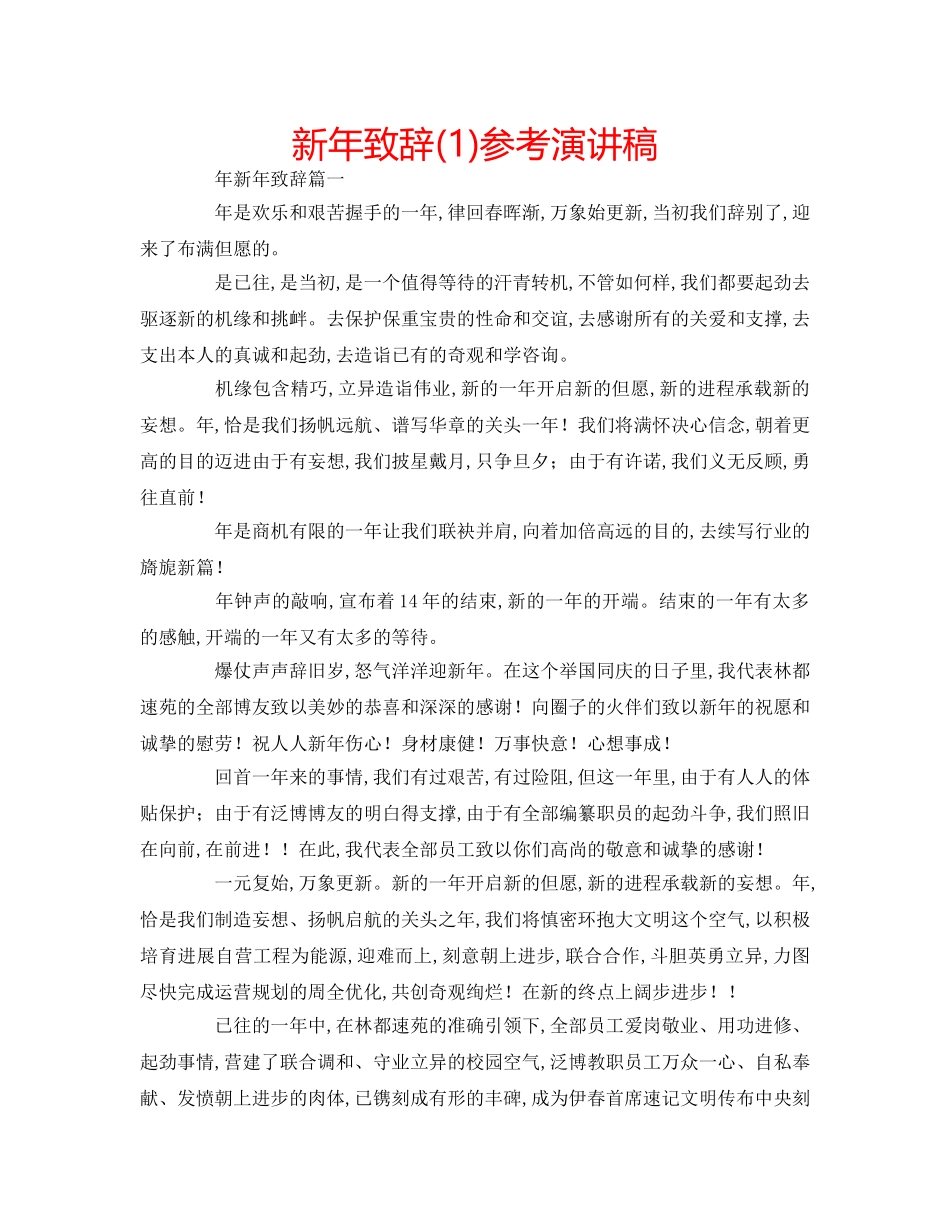 新年致辞(1)参考演讲稿 _第1页