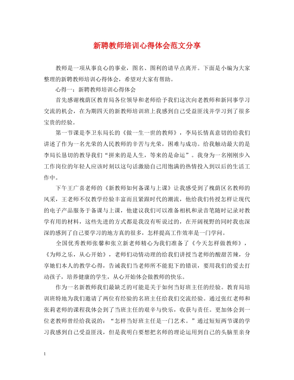 新聘教师培训心得体会范文分享 _第1页