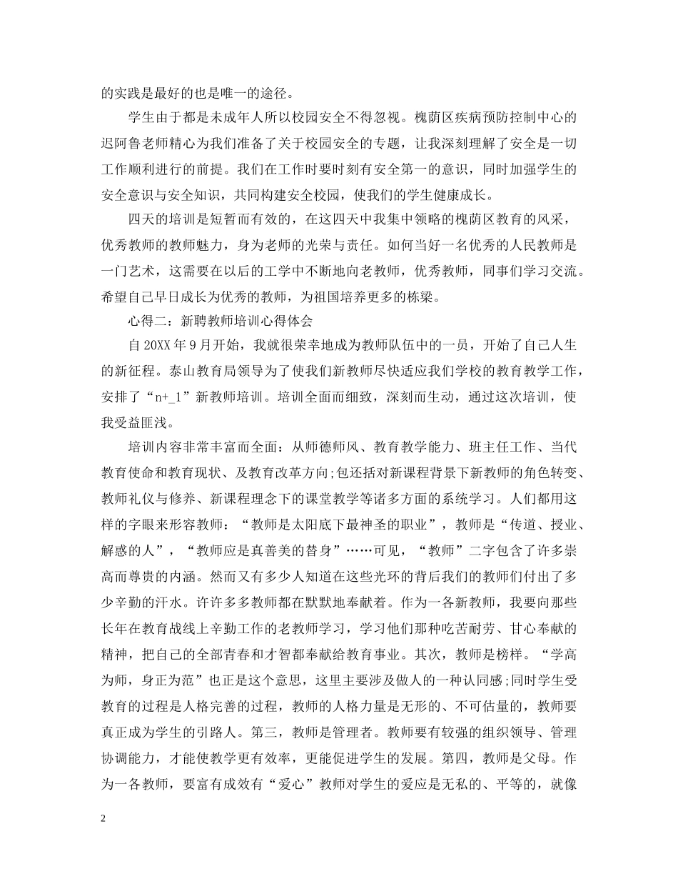 新聘教师培训心得体会范文分享 _第2页