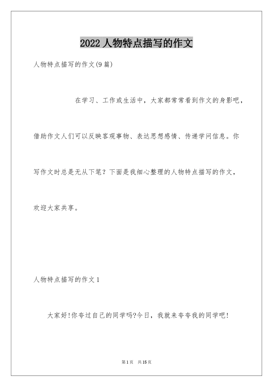 2024人物特点描写的作文_2_第1页