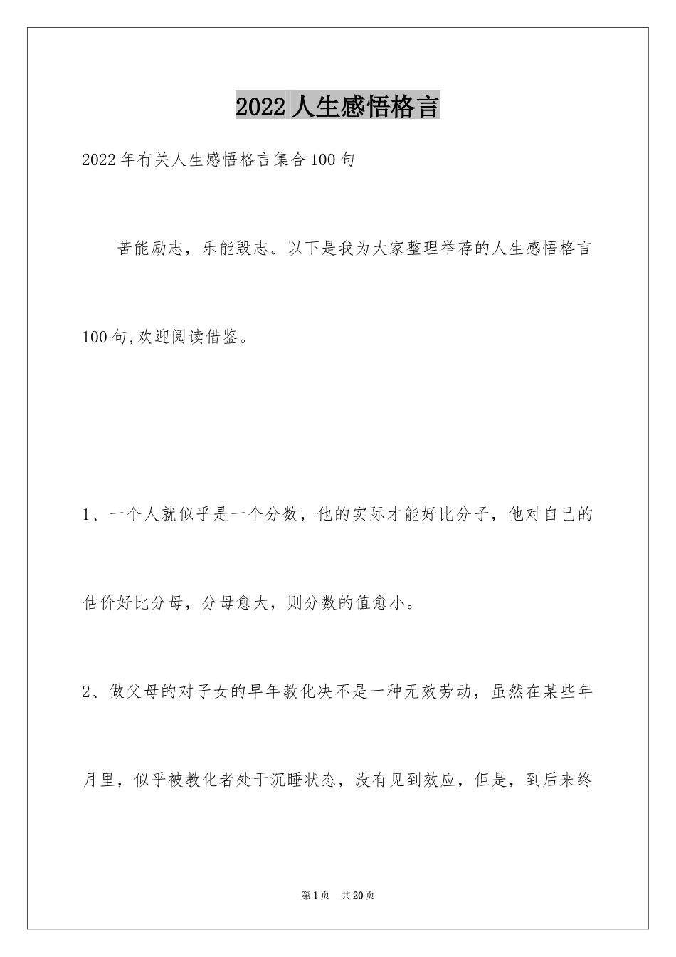 2024人生感悟格言_160_第1页