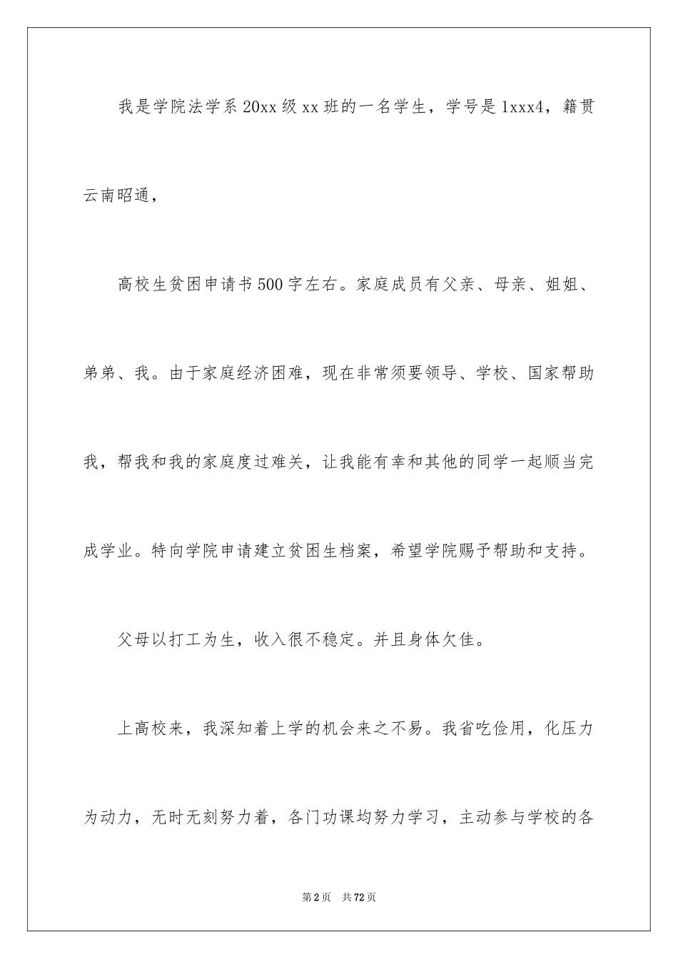 2024大学生贫困申请书_18_第2页