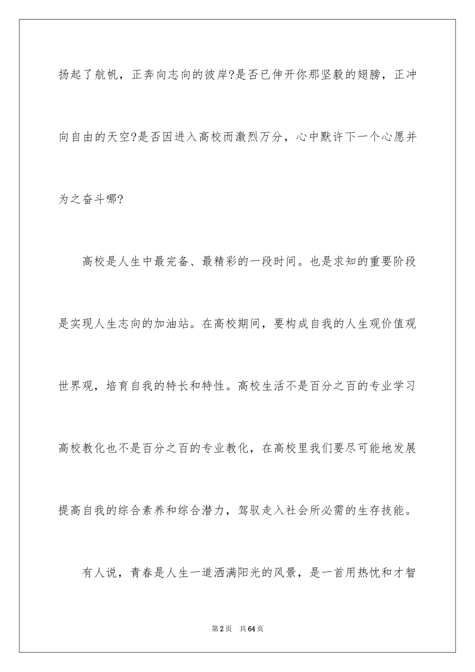 2024大学生活演讲稿_5_第2页