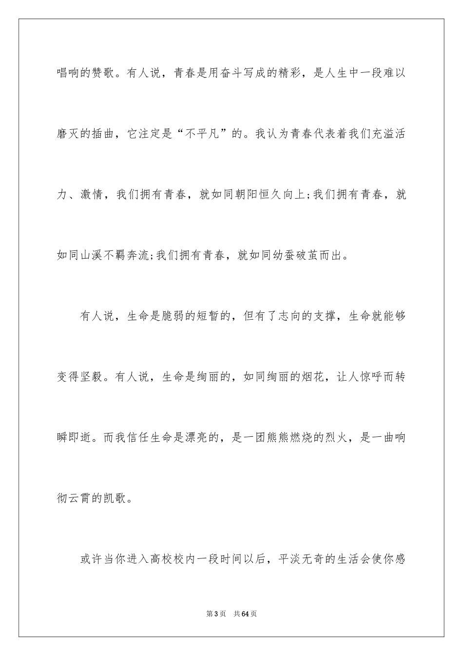 2024大学生活演讲稿_5_第3页